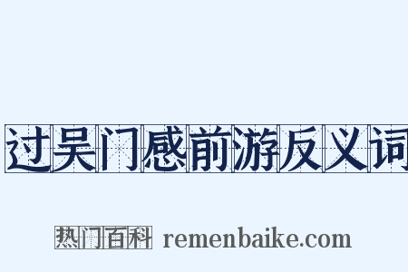 过吴门感前游反义词是什么意思的图片